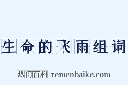 生命的飞雨组词是什么意思的图片